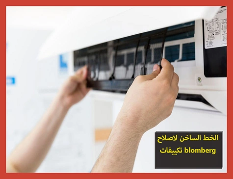 الخط الساخن لاصلاح تكييفات blomberg | تصليح تكييفات بلومبرج