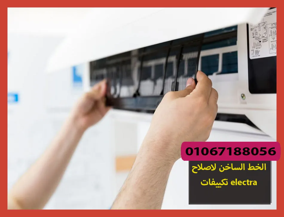 الخط الساخن لاصلاح تكييفات electra