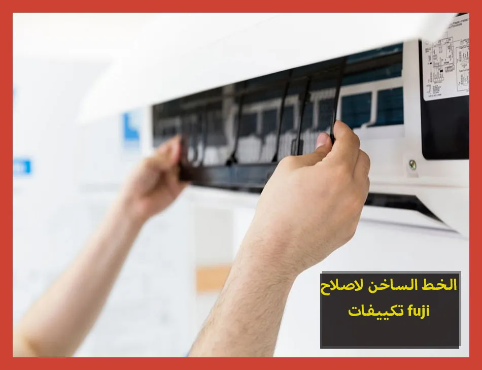 الخط الساخن لاصلاح تكييفات fuji