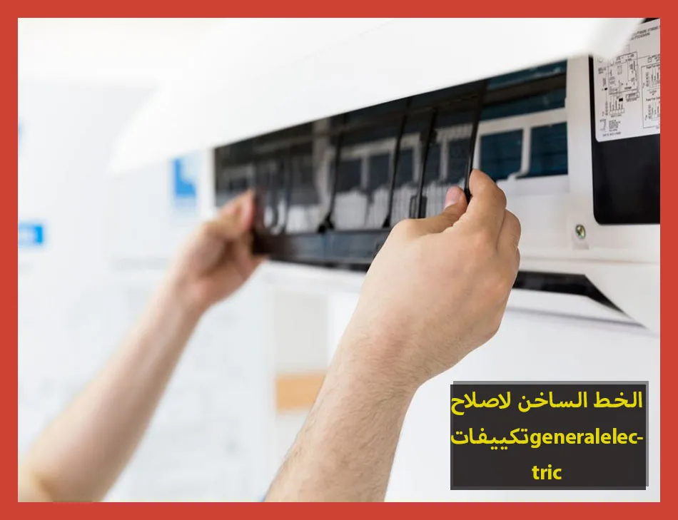 الخط الساخن لاصلاح تكييفات generalelectric