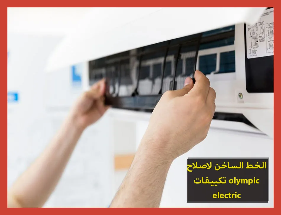 الخط الساخن لاصلاح تكييفات olympic electric | تصليح تكييفات اوليمبك