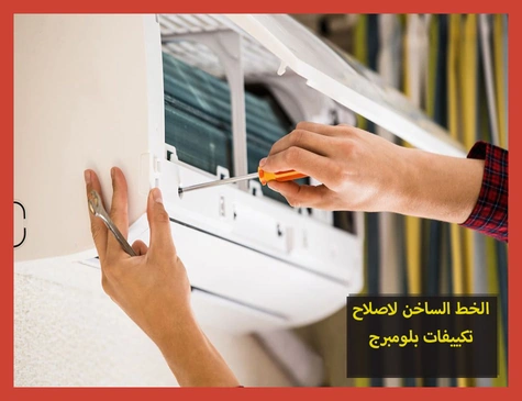 الخط الساخن لاصلاح تكييفات بلومبرج | تصليح تكييفات بلومبرج