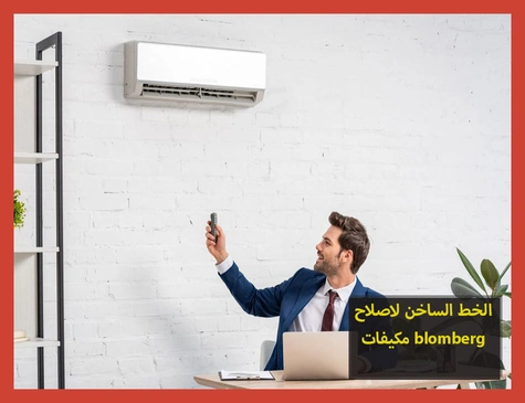 الخط الساخن لاصلاح مكيفات blomberg | تصليح مكيفات بلومبرج