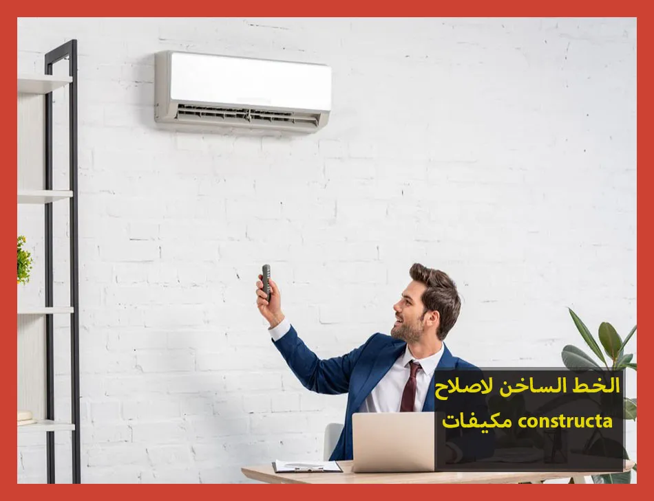 الخط الساخن لاصلاح مكيفات constructa | تصليح مكيفات كونستركتا