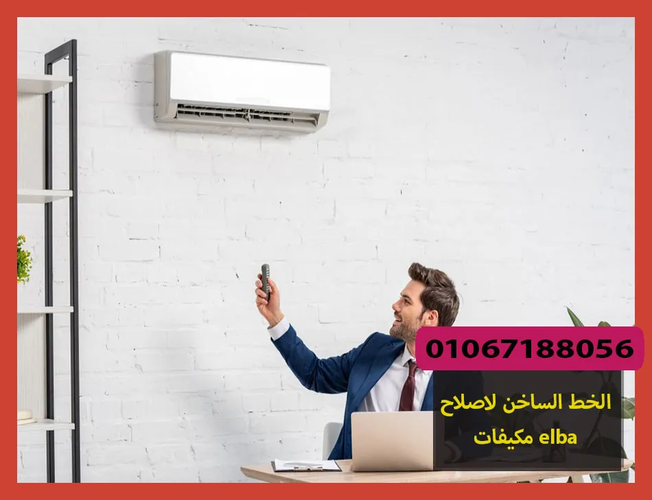 الخط الساخن لاصلاح مكيفات elba