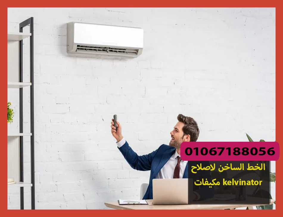 الخط الساخن لاصلاح مكيفات kelvinator | تصليح مكيفات كلفينيتور
