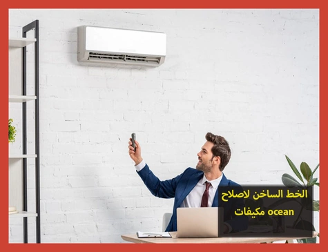 الخط الساخن لاصلاح مكيفات ocean | تصليح مكيفات اوشن