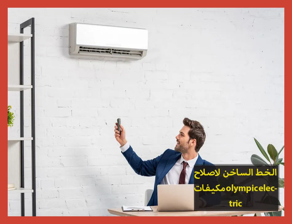 الخط الساخن لاصلاح مكيفات olympic electric