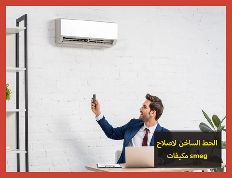 الخط الساخن لاصلاح مكيفات smeg | تصليح مكيفات سميج