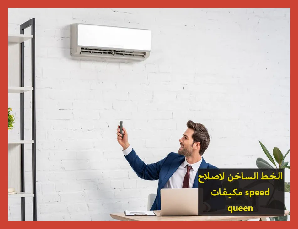 الخط الساخن لاصلاح مكيفات speed queen | تصليح مكيفات سبيد كوين