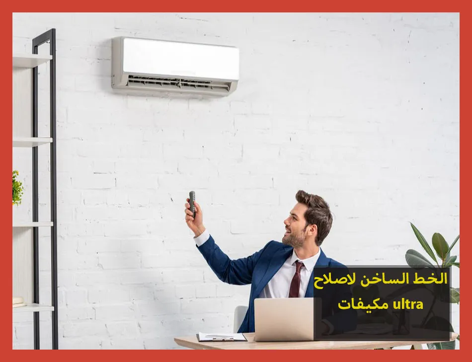 الخط الساخن لاصلاح مكيفات ultra