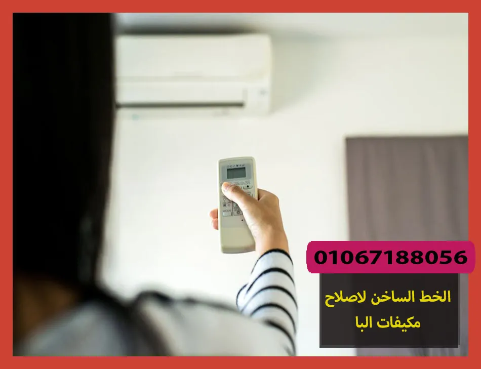 الخط الساخن لاصلاح مكيفات البا