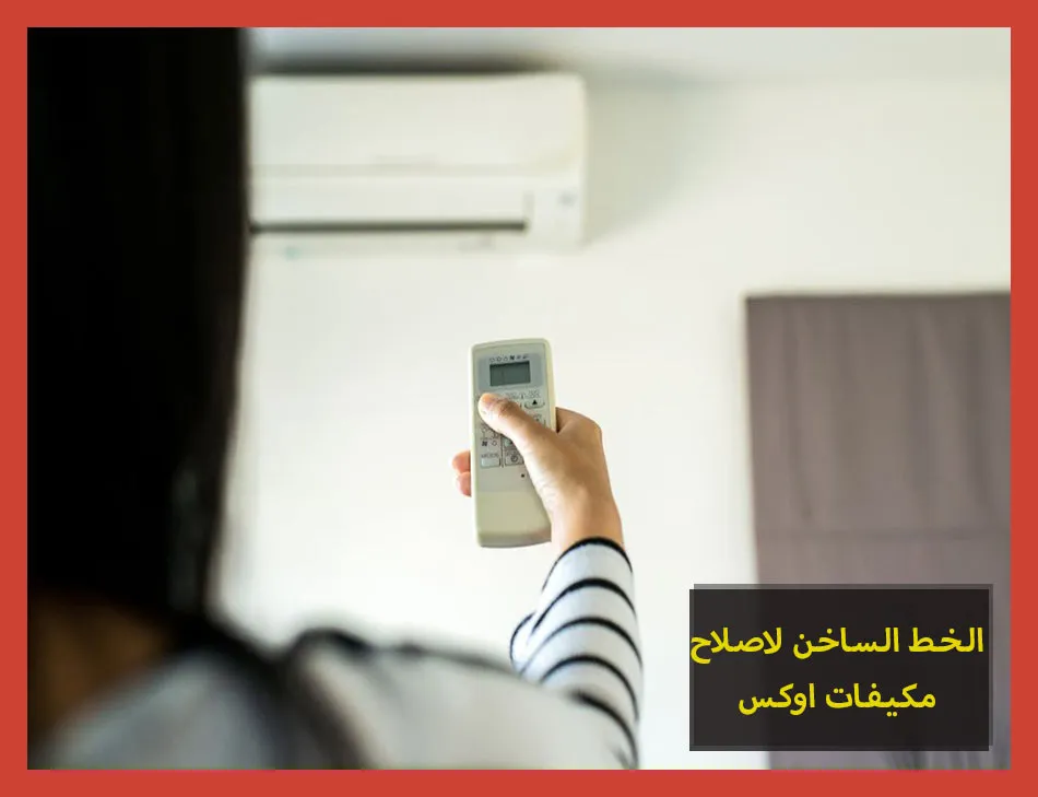 الخط الساخن لاصلاح مكيفات اوكس | تصليح مكيفات اوكس