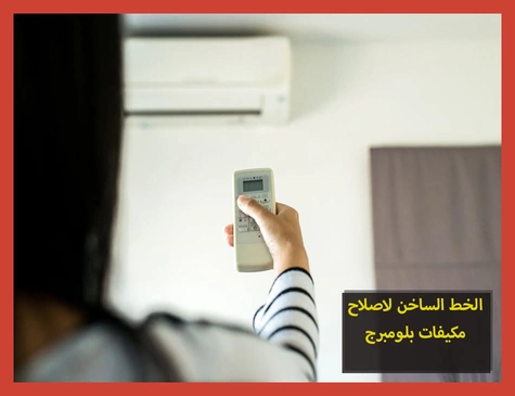الخط الساخن لاصلاح مكيفات بلومبرج | تصليح مكيفات بلومبرج