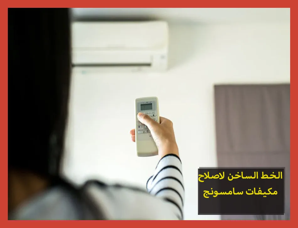 الخط الساخن لاصلاح مكيفات سامسونج | تصليح مكيفات سامسونج