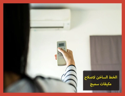 الخط الساخن لاصلاح مكيفات سميج | تصليح مكيفات سميج