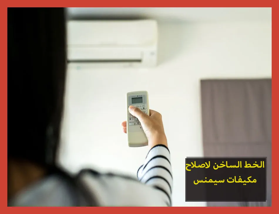 الخط الساخن لاصلاح مكيفات سيمنس | تصليح مكيفات سيمنس