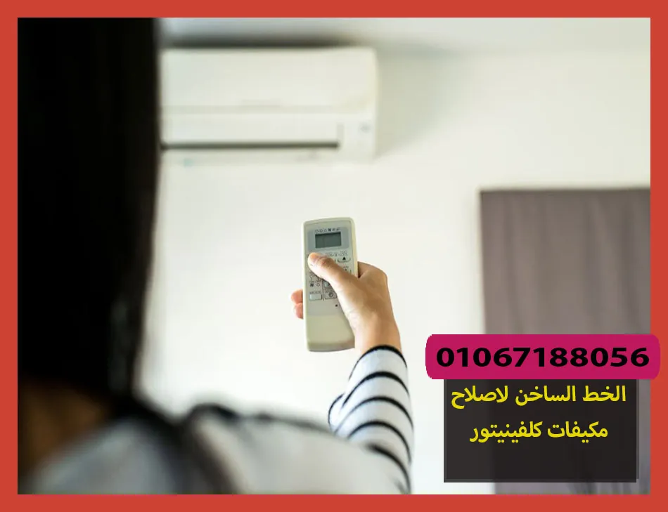 الخط الساخن لاصلاح مكيفات كلفينيتور | تصليح مكيفات كلفينيتور