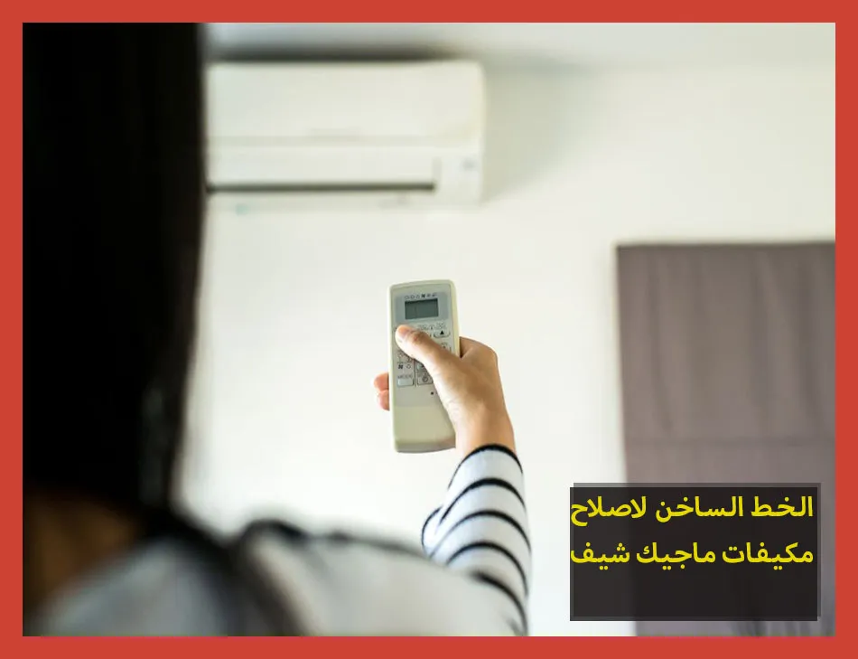 الخط الساخن لاصلاح مكيفات ماجيك شيف