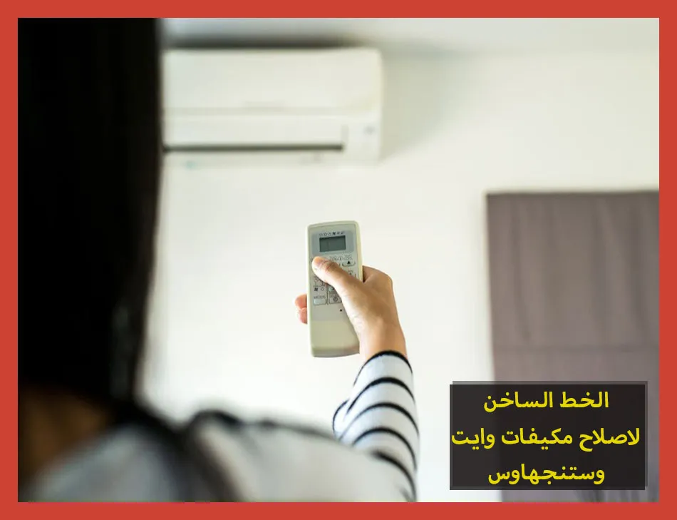 الخط الساخن لاصلاح مكيفات وايت وستنجهاوس