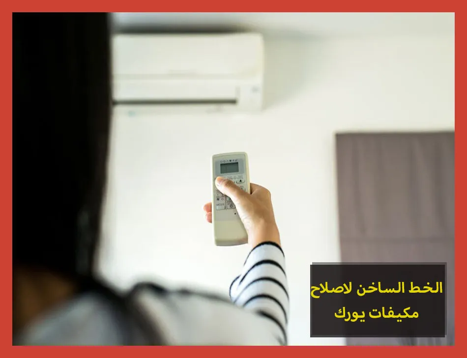 الخط الساخن لاصلاح مكيفات يورك | تصليح مكيفات يورك