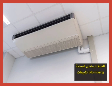 الخط الساخن لصيانة تكييفات blomberg | صيانة تكييفات بلومبرج