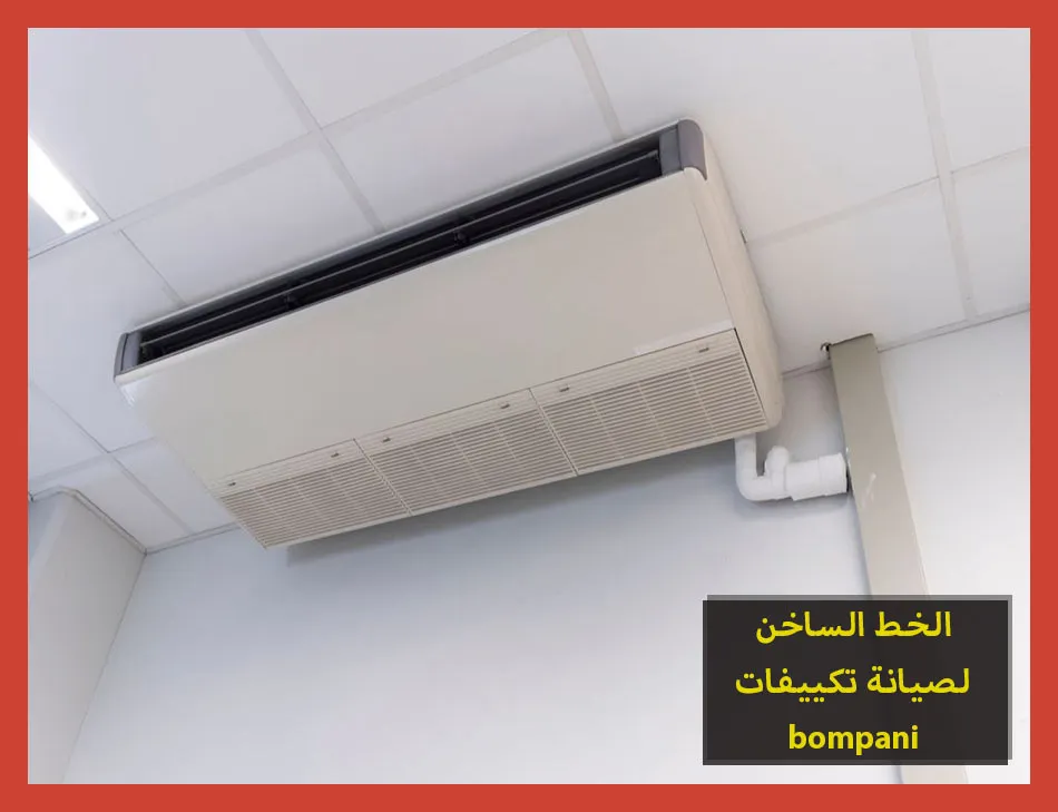 الخط الساخن لصيانة تكييفات bompani