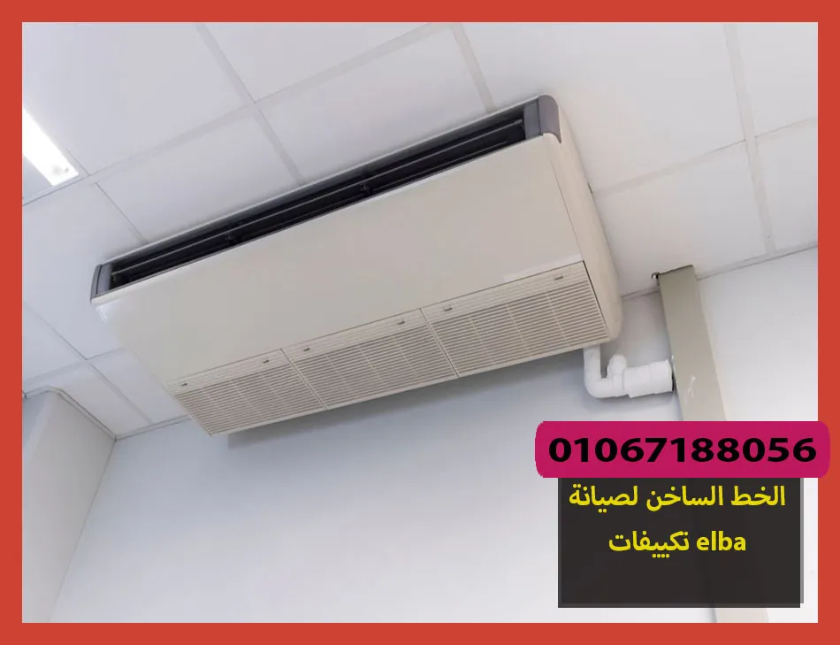 الخط الساخن لصيانة تكييفات elba