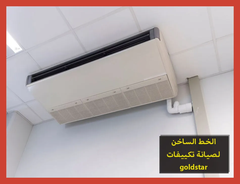 الخط الساخن لصيانة تكييفات goldstar