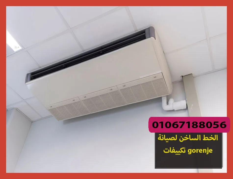 الخط الساخن لصيانة تكييفات gorenje | صيانة تكييفات جورنجى