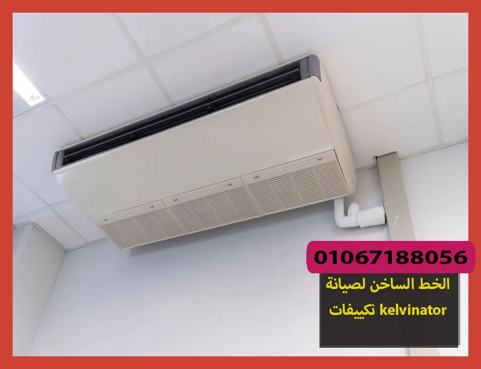 الخط الساخن لصيانة تكييفات kelvinator