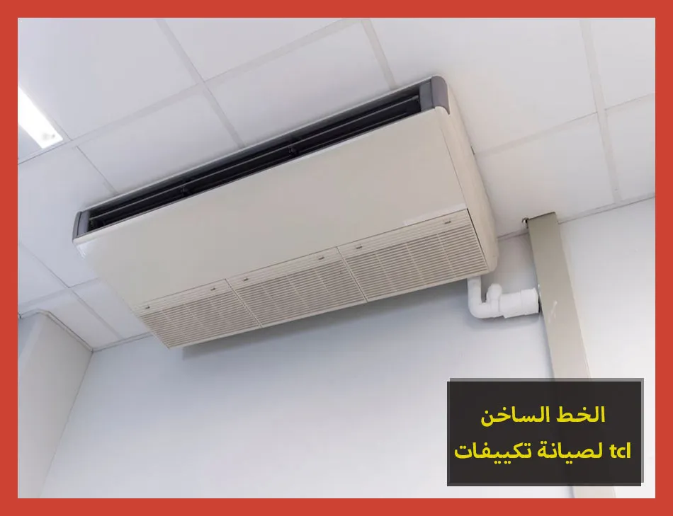الخط الساخن لصيانة تكييفات tcl | صيانة تكييفات تى سى ال