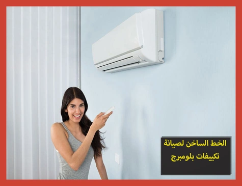 الخط الساخن لصيانة تكييفات بلومبرج | تصليح تكييفات بلومبرج