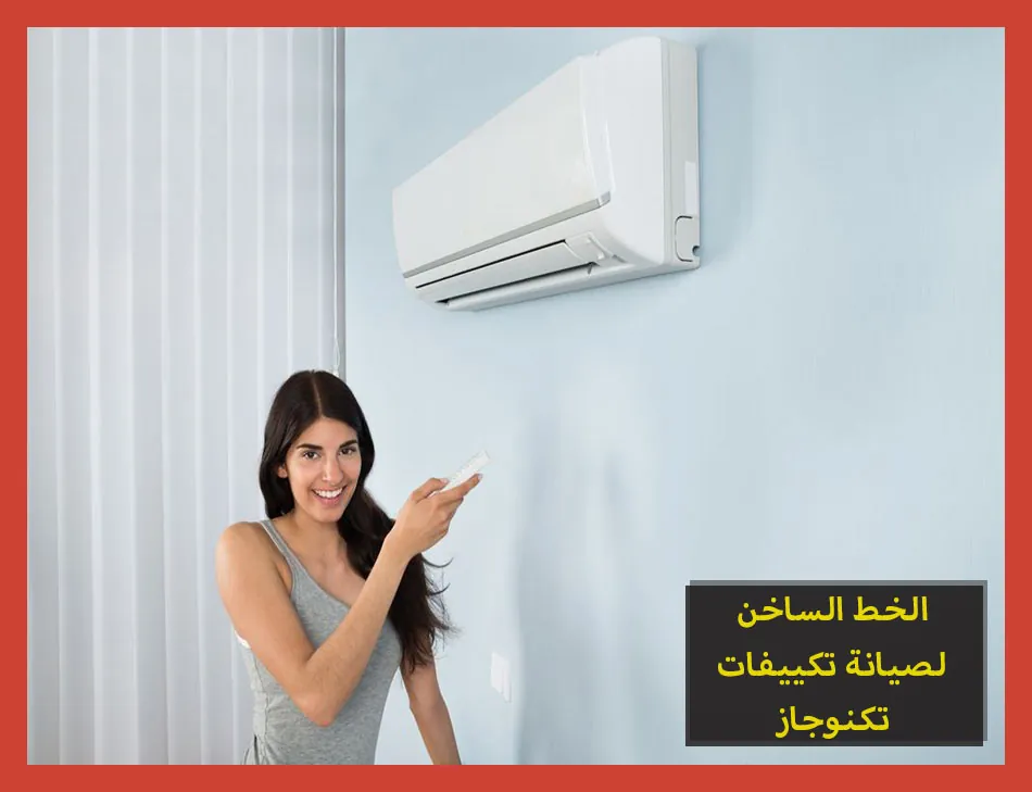 الخط الساخن لصيانة تكييفات تكنوجاز