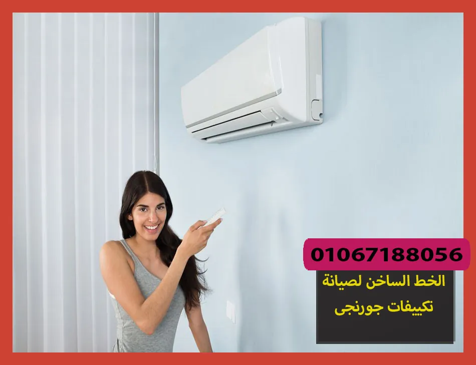 الخط الساخن لصيانة تكييفات جورنجى | تصليح تكييفات جورنجى