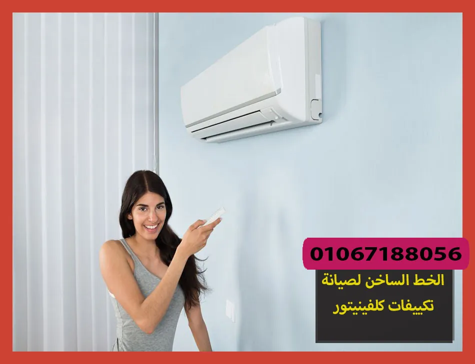 الخط الساخن لصيانة تكييفات كلفينيتور