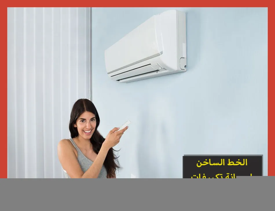 الخط الساخن لصيانة تكييفات يونيون اير | تصليح تكييفات يونيون اير