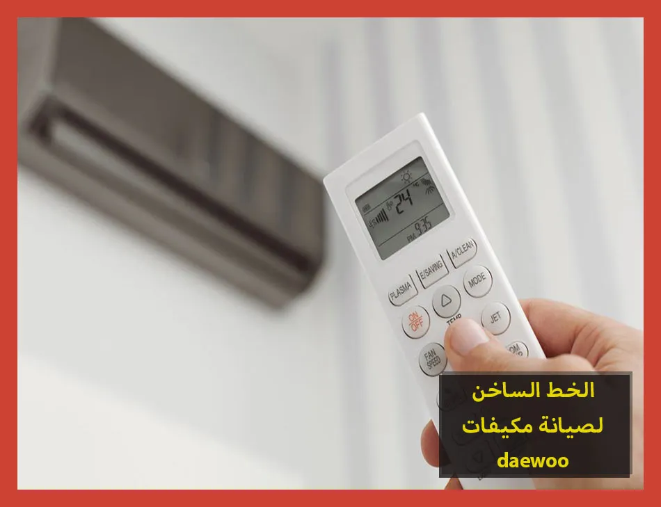 الخط الساخن لصيانة مكيفات daewoo | صيانة مكيفات دايو