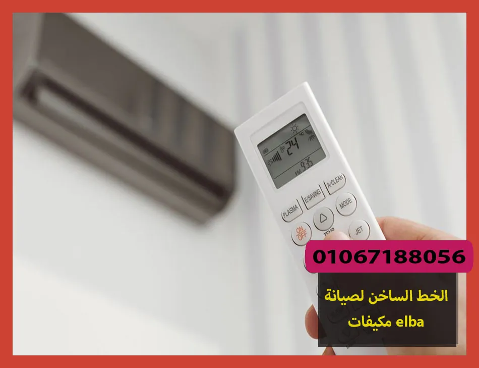 الخط الساخن لصيانة مكيفات elba