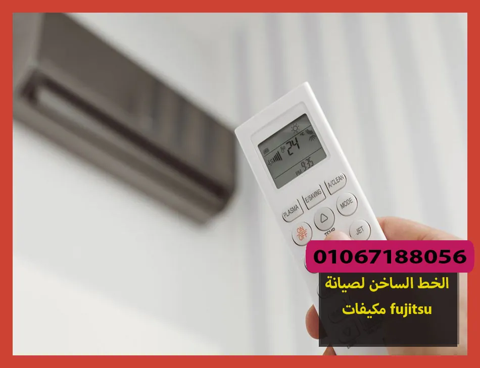 الخط الساخن لصيانة مكيفات fujitsu