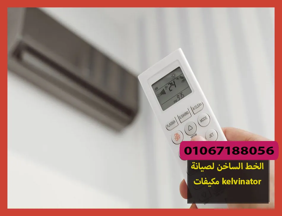 الخط الساخن لصيانة مكيفات kelvinator