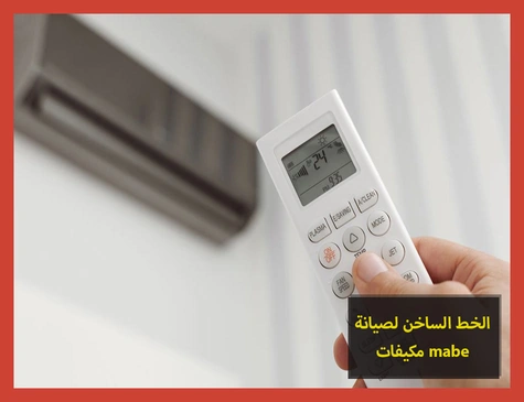 الخط الساخن لصيانة مكيفات mabe | صيانة مكيفات مابى