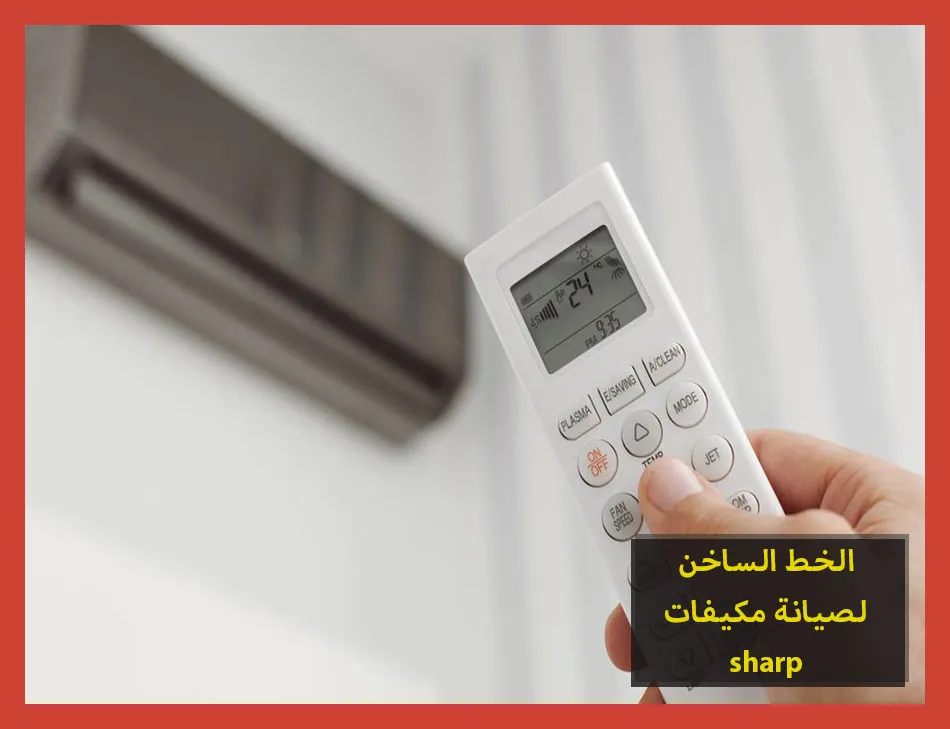 الخط الساخن لصيانة مكيفات sharp | صيانة مكيفات شارب