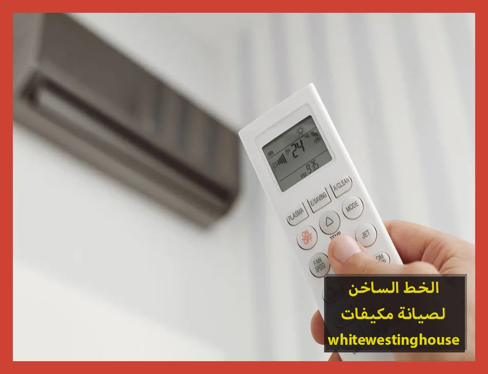 الخط الساخن لصيانة مكيفات whitewestinghouse