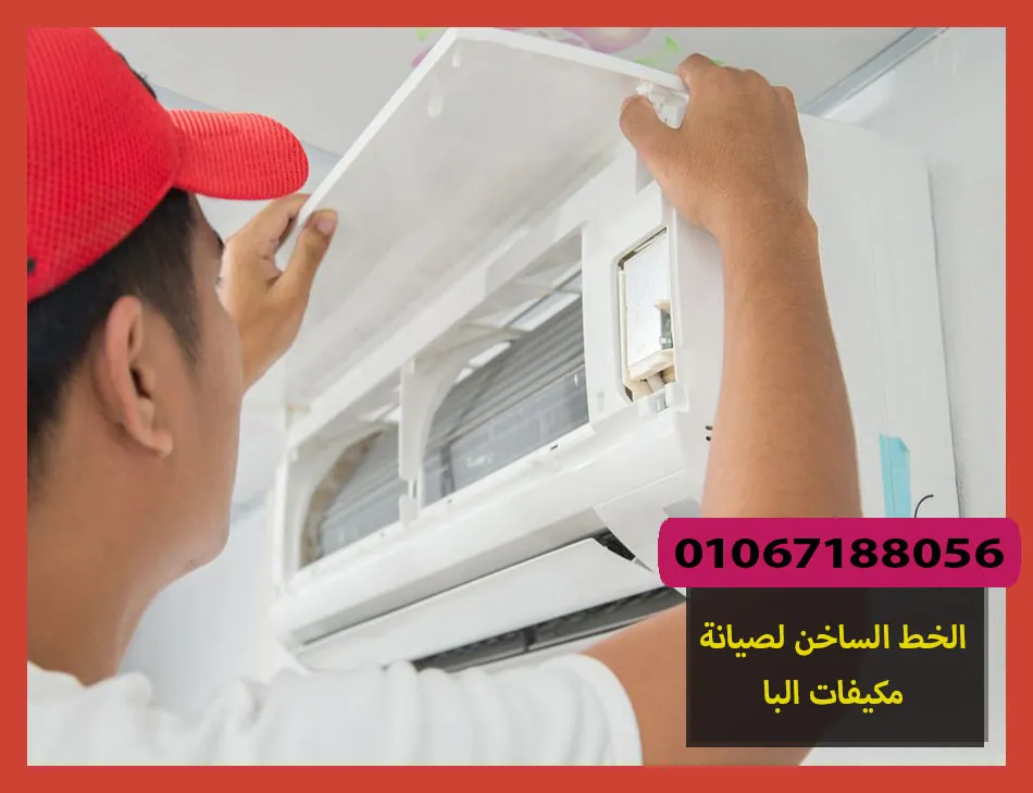الخط الساخن لصيانة مكيفات البا