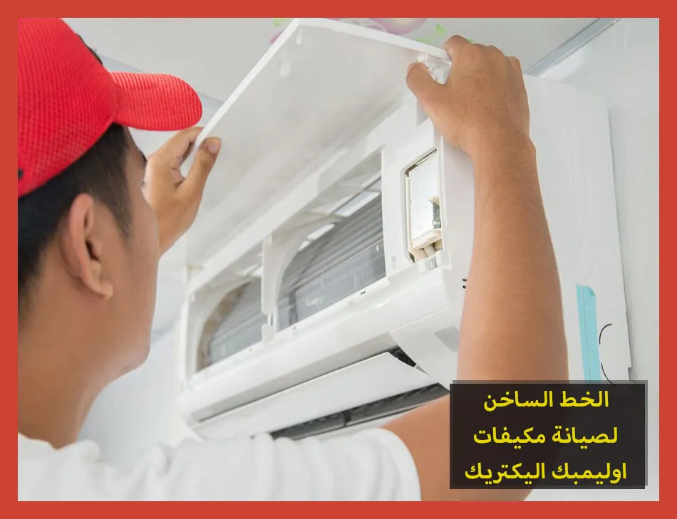 الخط الساخن لصيانة مكيفات اوليمبك اليكتريك