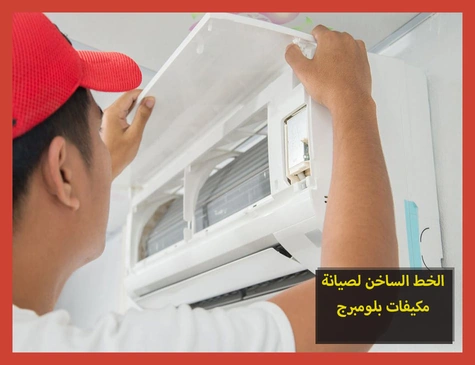 الخط الساخن لصيانة مكيفات بلومبرج | تصليح مكيفات بلومبرج