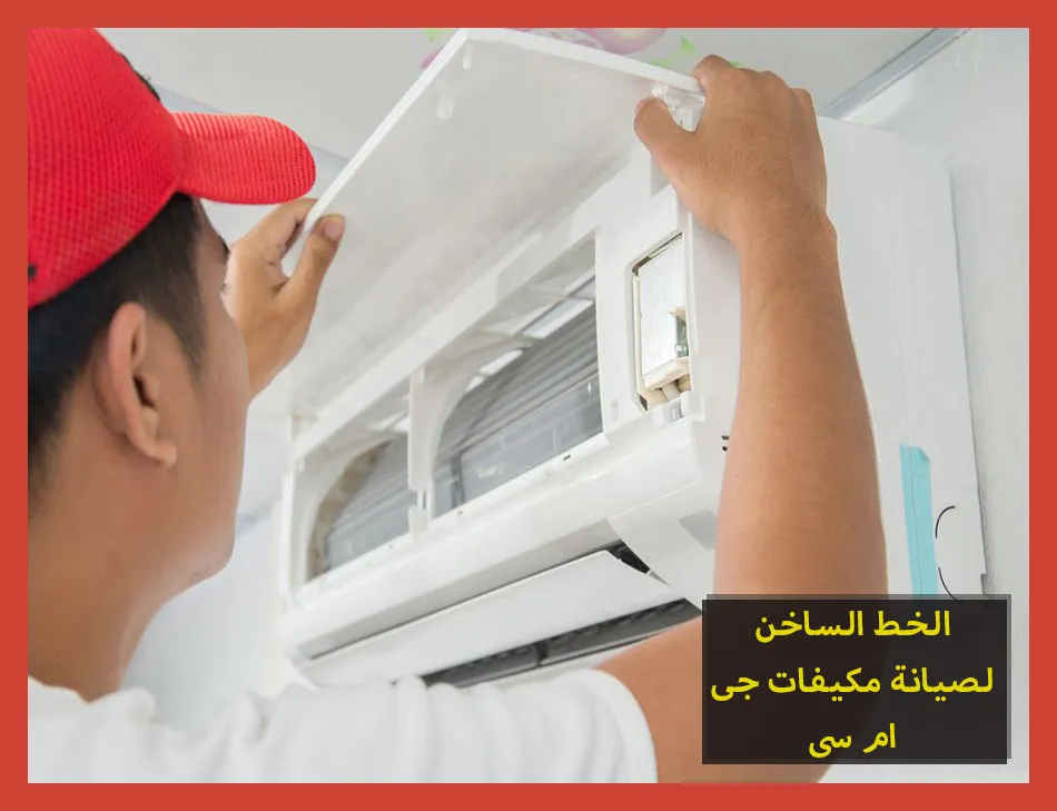 الخط الساخن لصيانة مكيفات جى ام سى