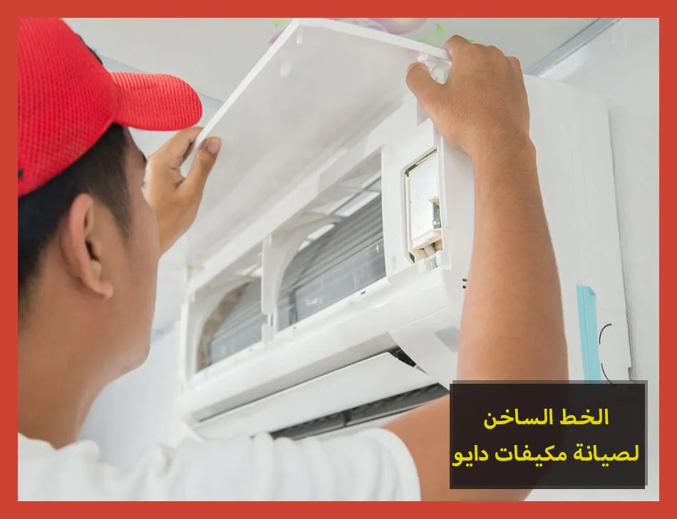 الخط الساخن لصيانة مكيفات دايو | تصليح مكيفات دايو