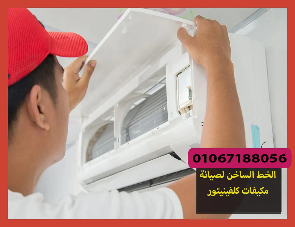 الخط الساخن لصيانة مكيفات كلفينيتور